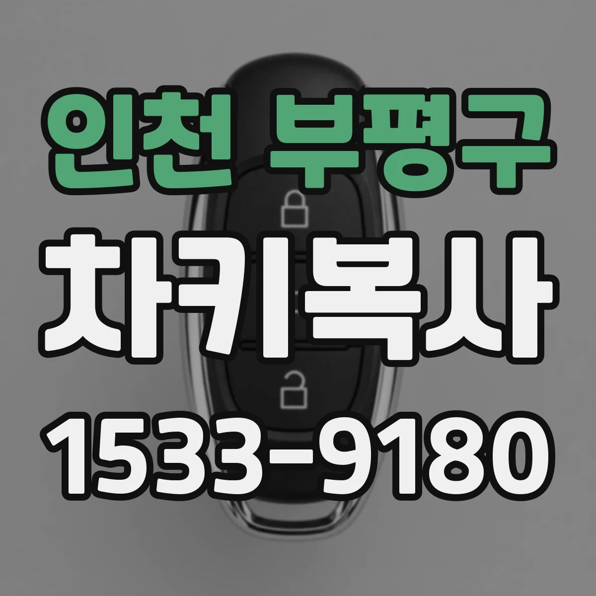 인천 부평구 차키복사