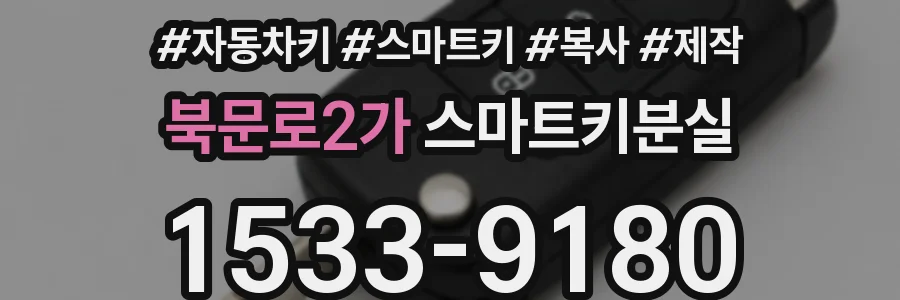 북문로2가 스마트키분실