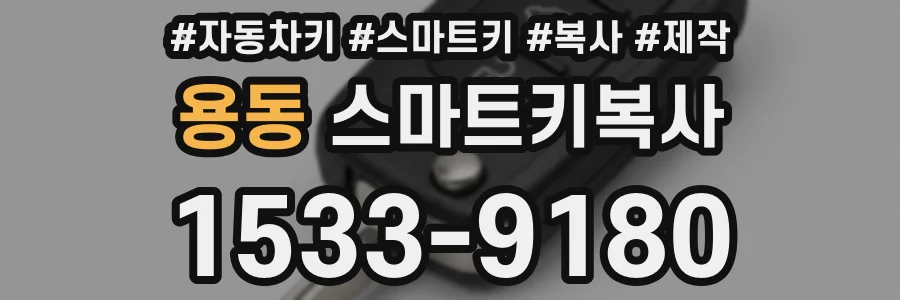 용동 스마트키복사