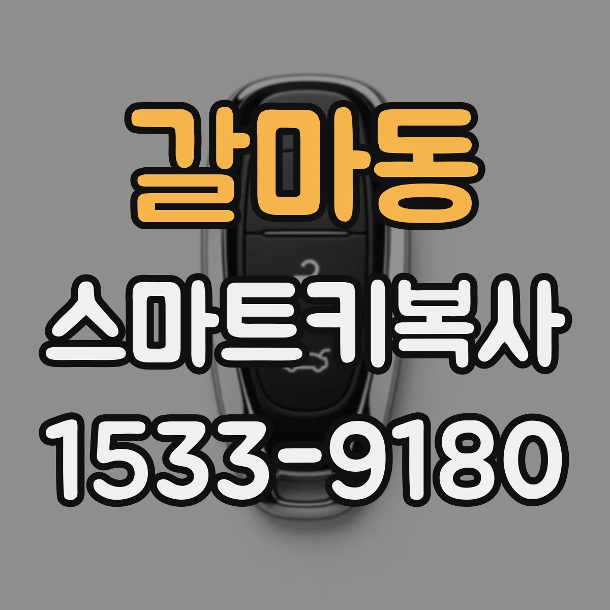 갈마동 스마트키복사