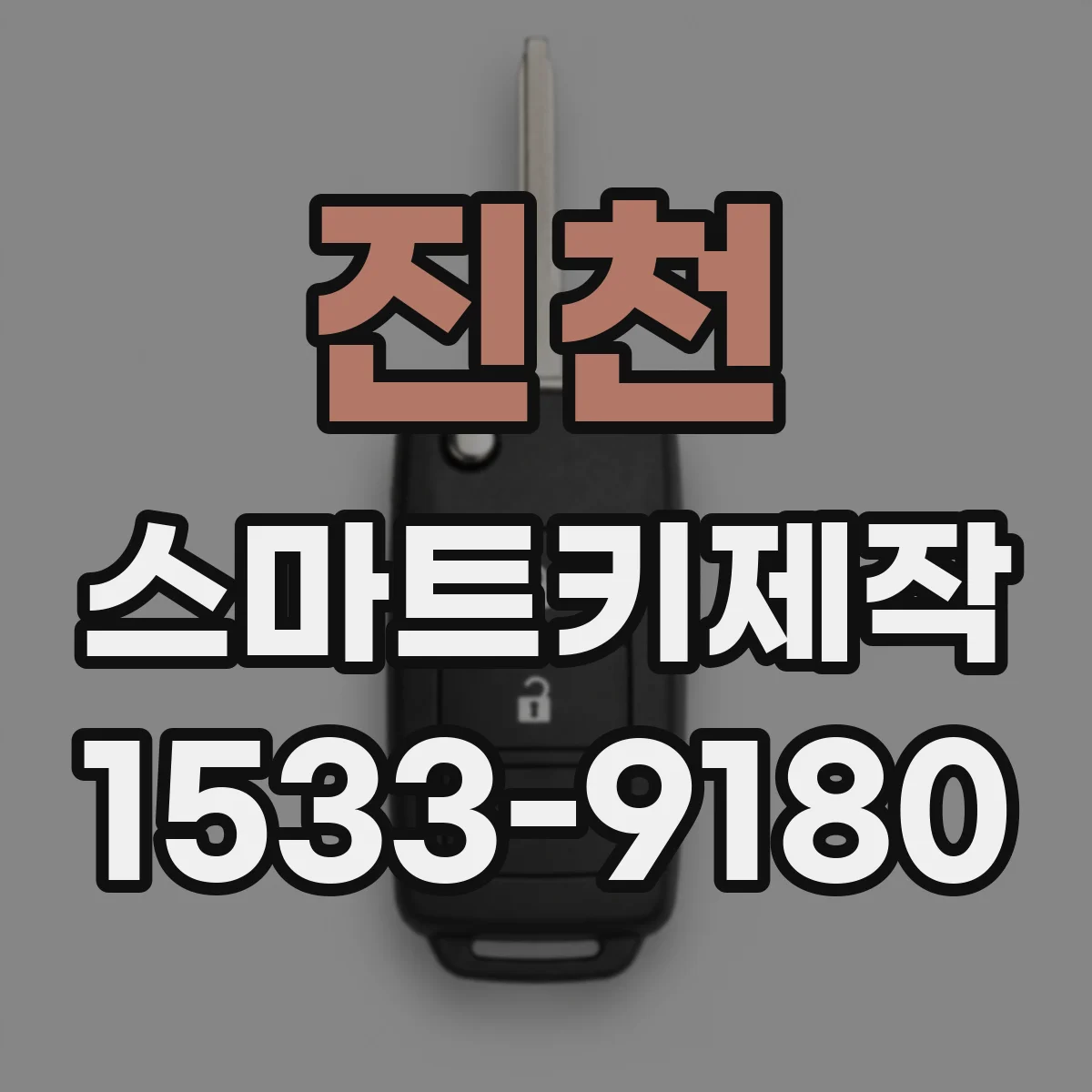 진천 스마트키제작