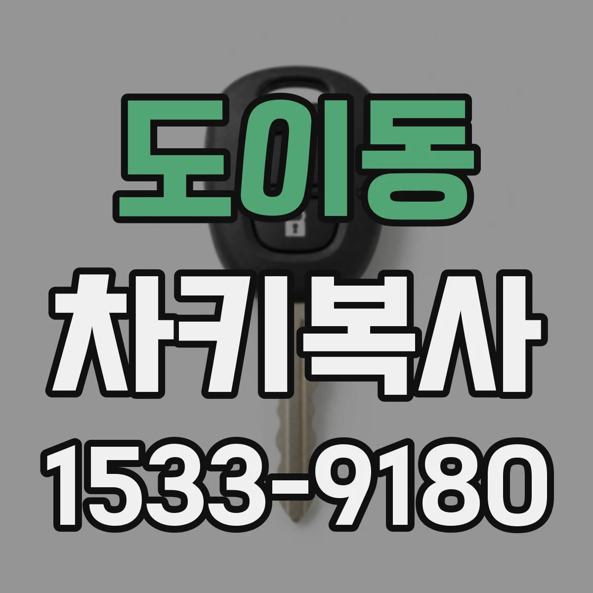 도이동 차키복사