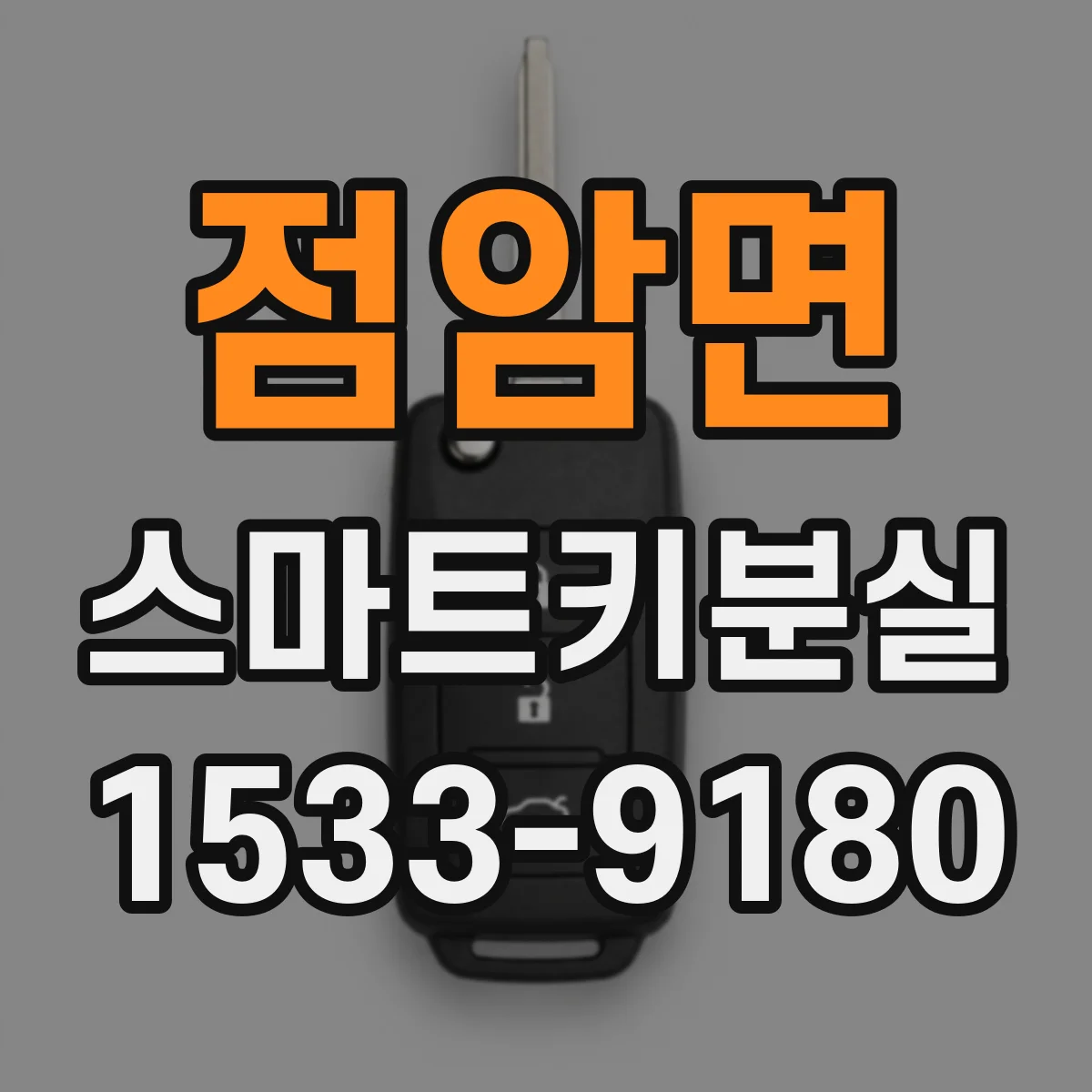 점암면 스마트키분실