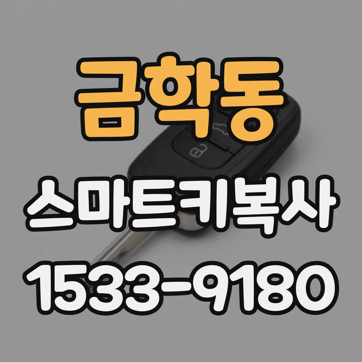 금학동 스마트키복사