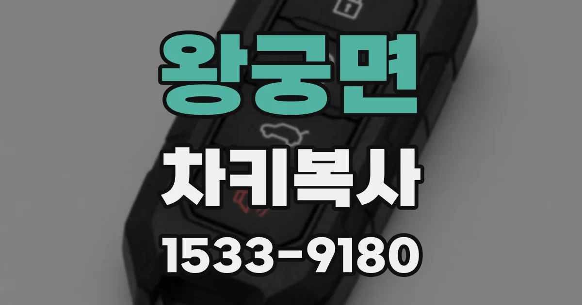 왕궁면 차키복사