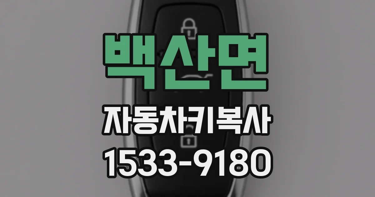 백산면 자동차키복사