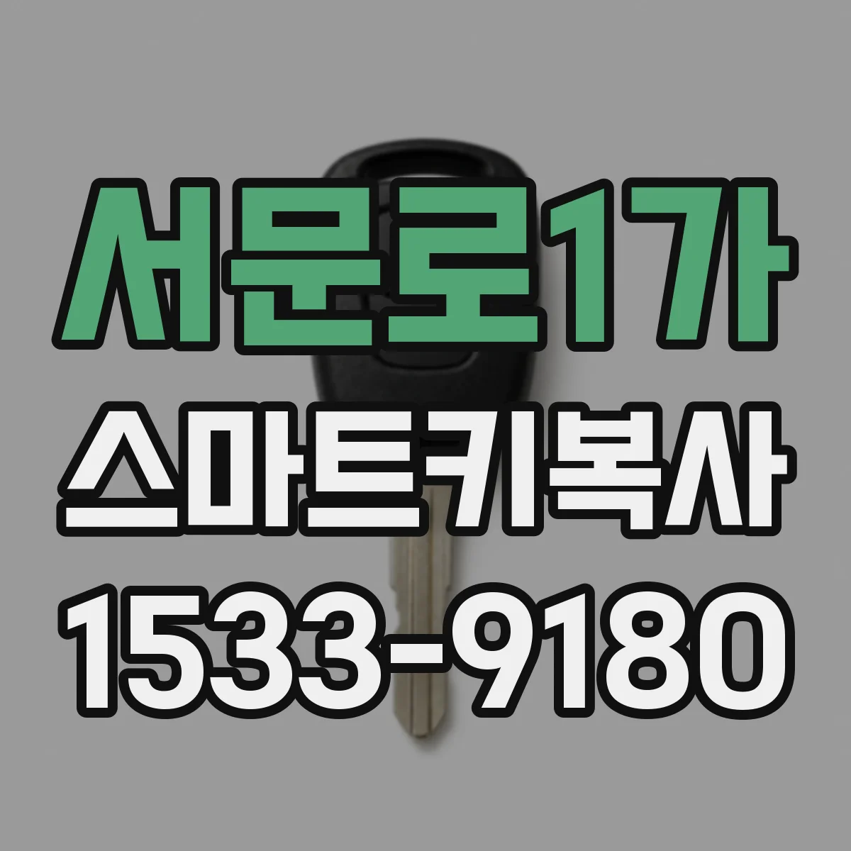 서문로1가 스마트키복사