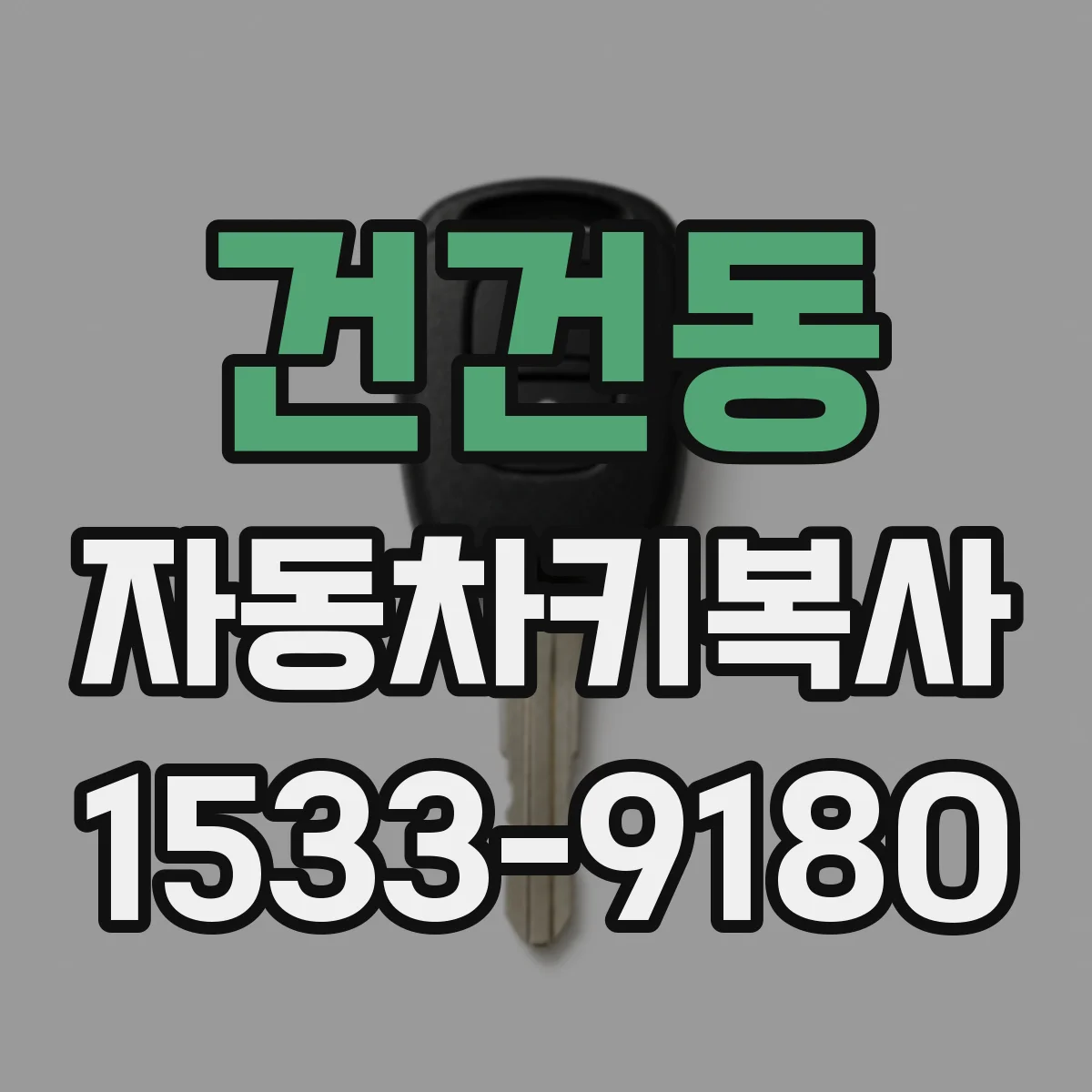 건건동 자동차키복사