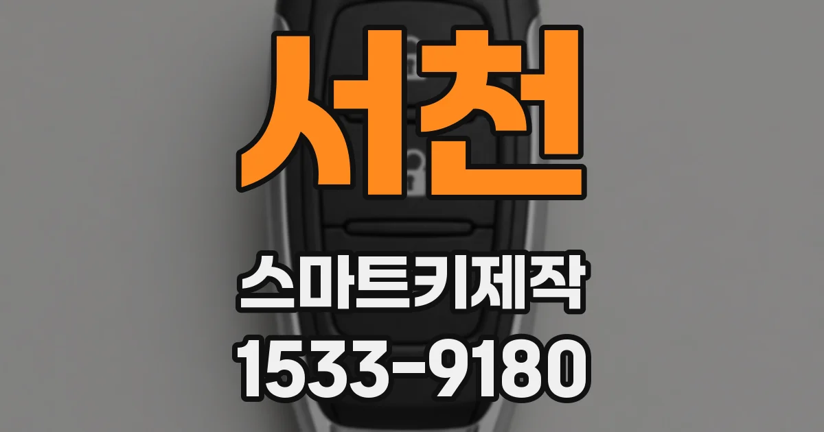 서천 스마트키제작