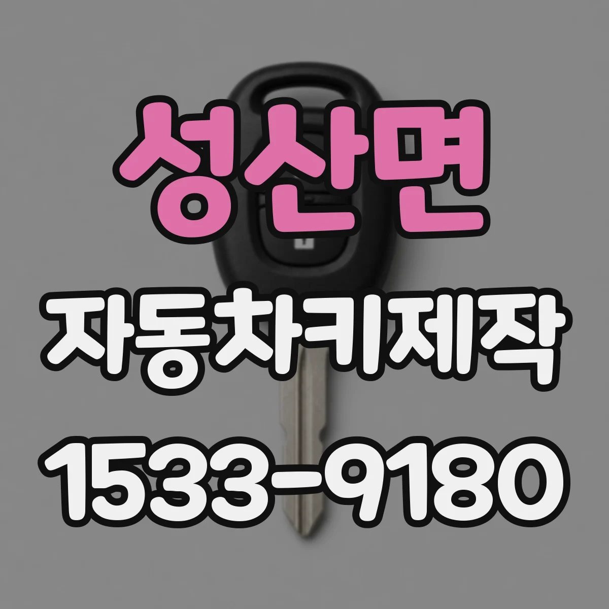 성산면 자동차키제작