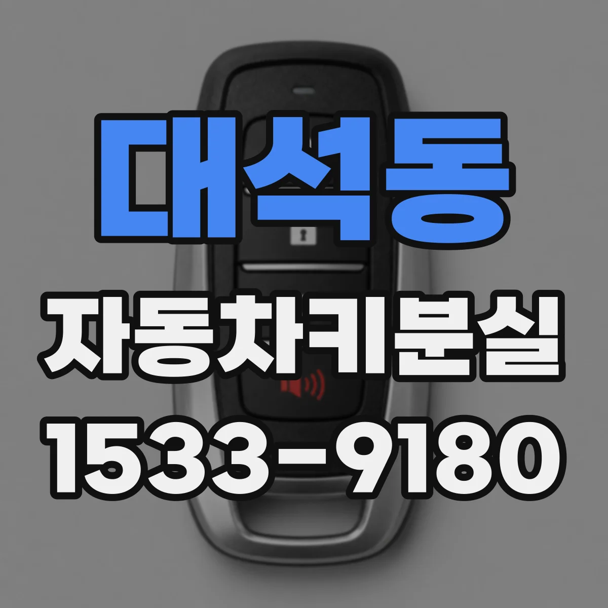 대석동 자동차키분실
