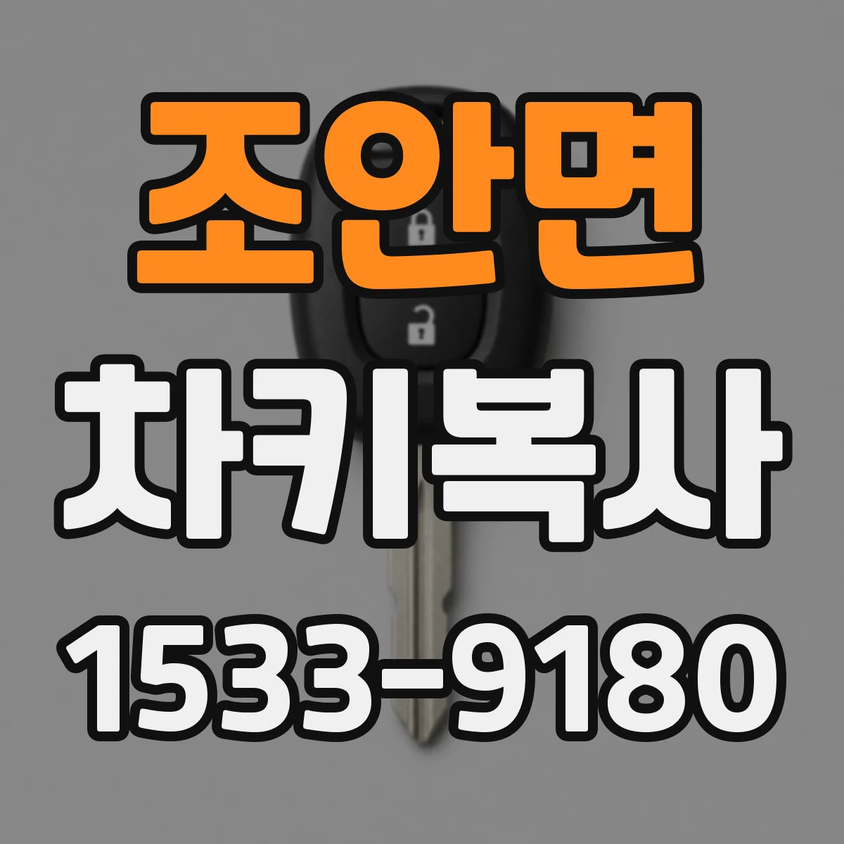 조안면 차키복사