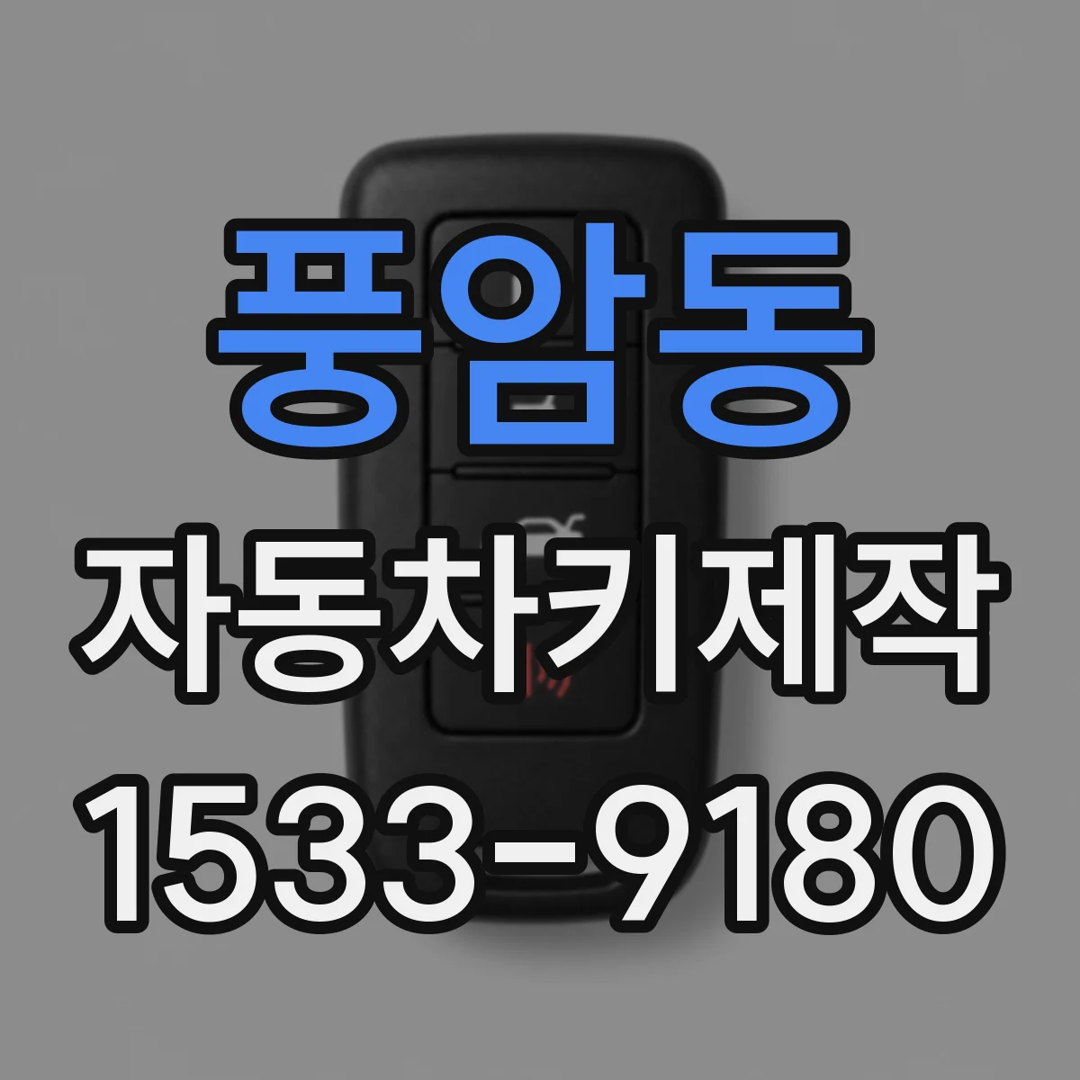풍암동 자동차키제작