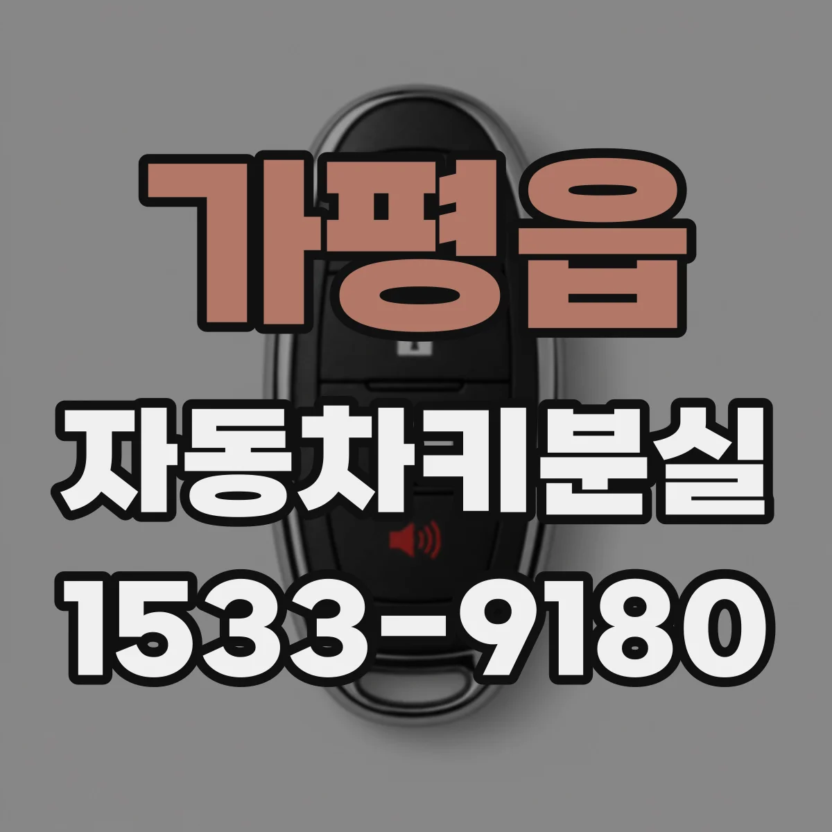 가평읍 자동차키분실