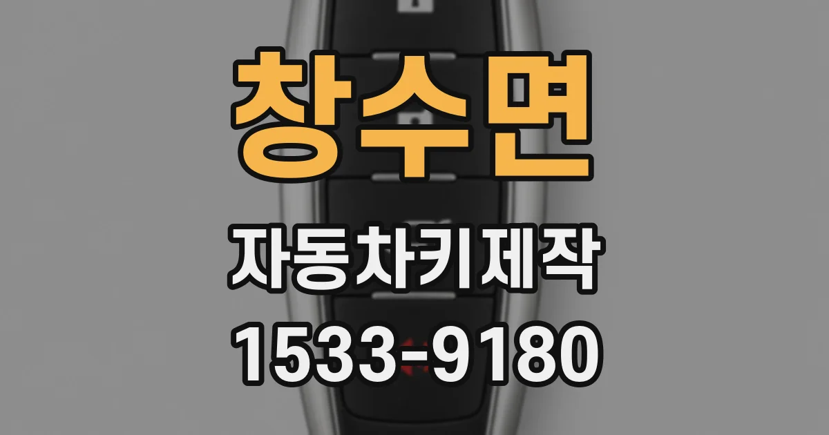 창수면 자동차키제작