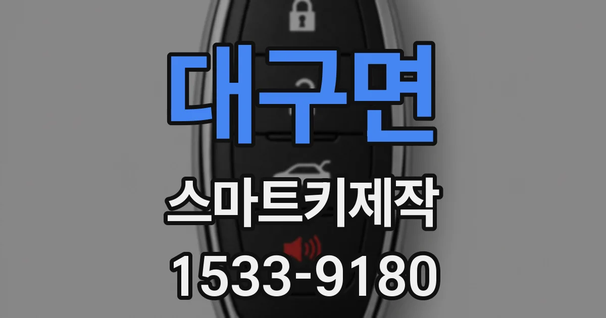 대구면 스마트키제작