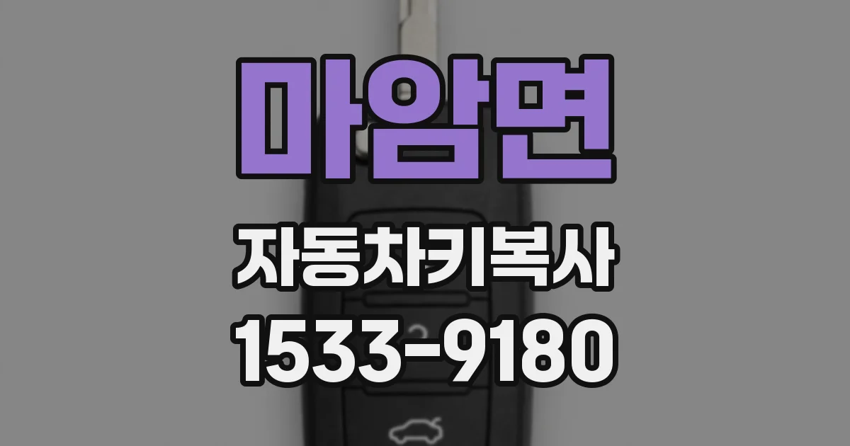 마암면 자동차키복사