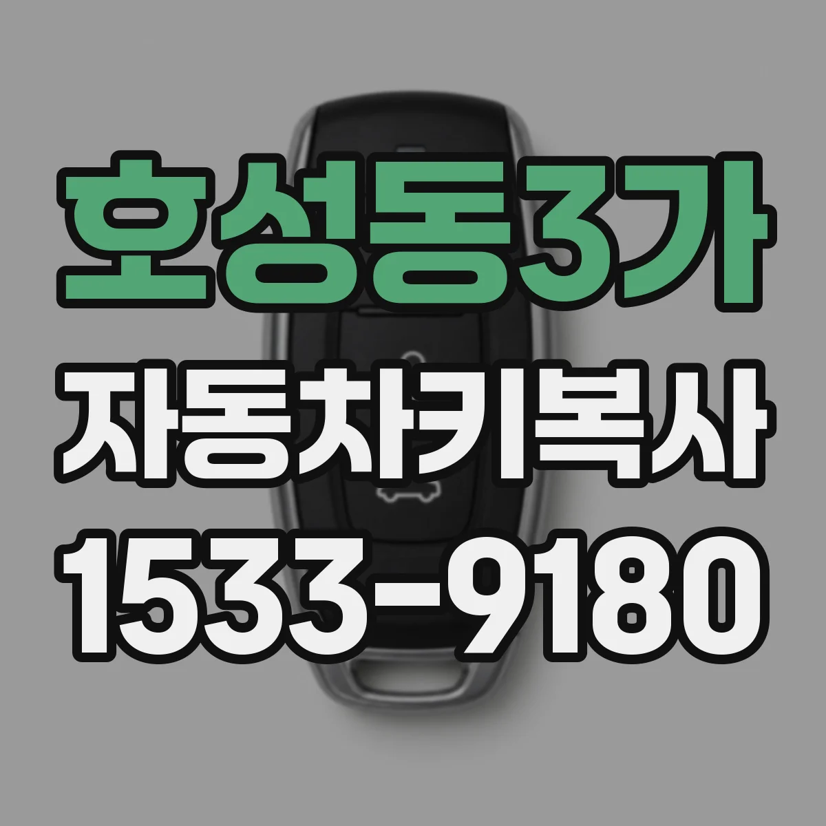 호성동3가 자동차키복사