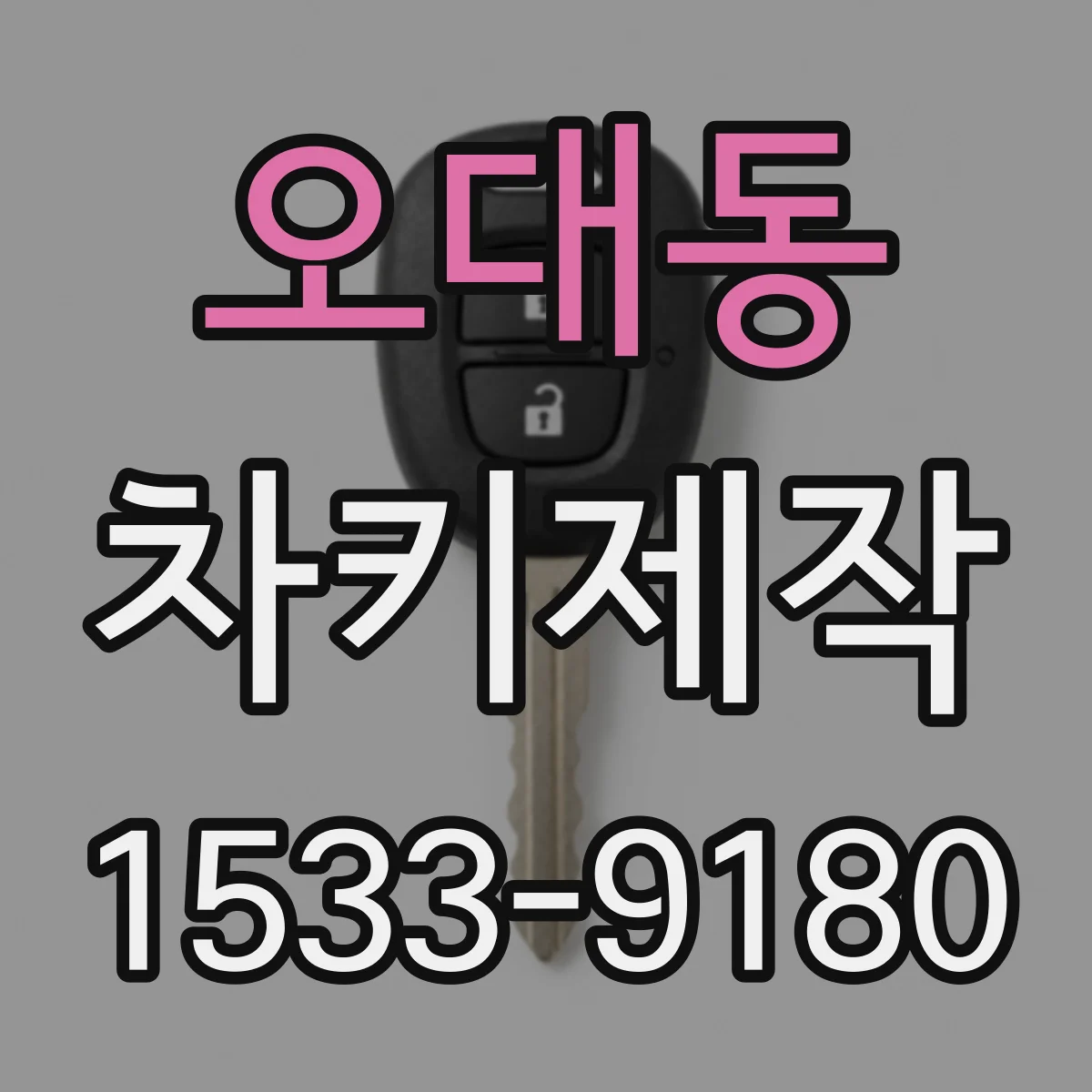 오대동 차키제작