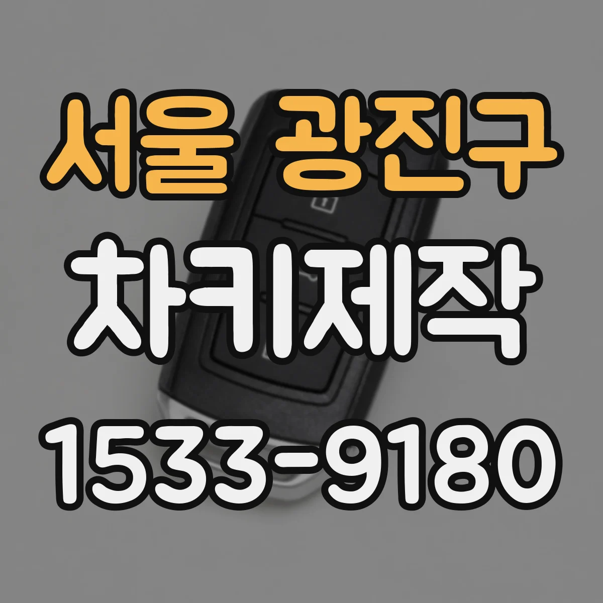 서울 광진구 차키제작