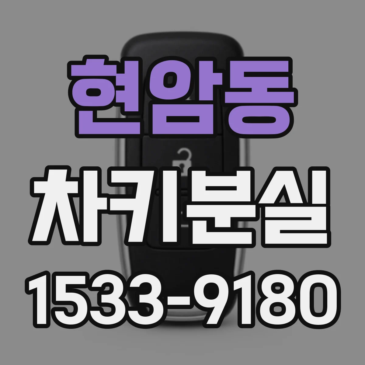 현암동 차키분실