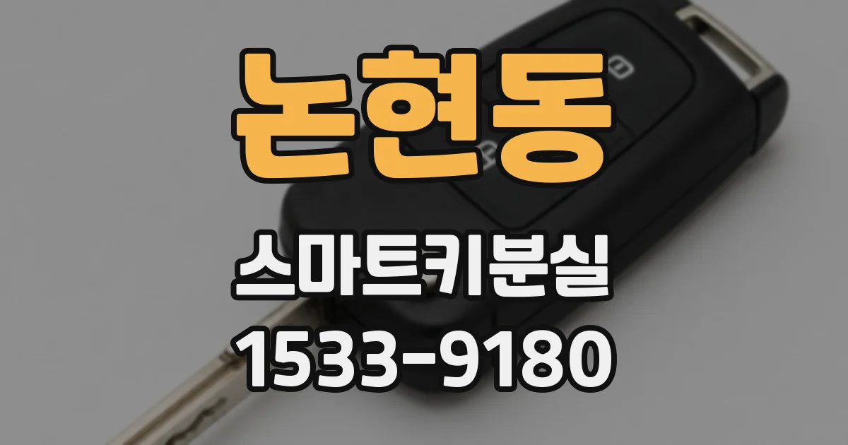 논현동 스마트키분실