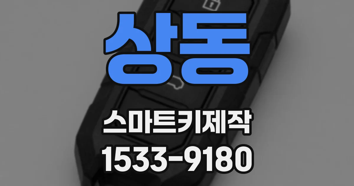 상동 스마트키제작