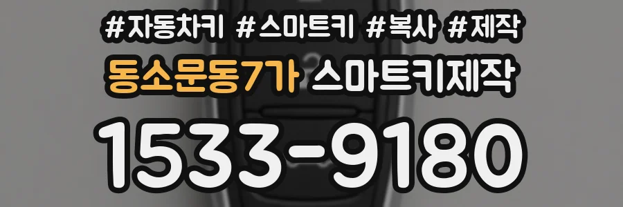 동소문동7가 스마트키제작