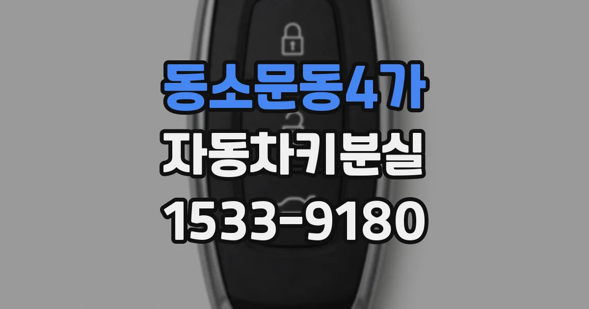동소문동4가 자동차키분실
