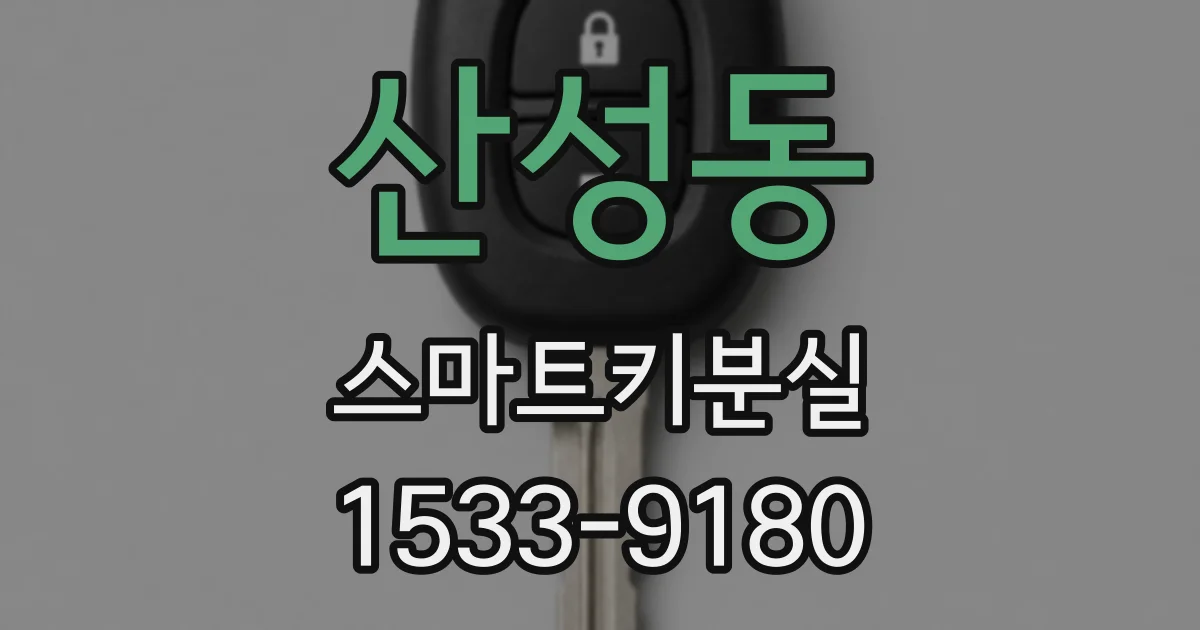 산성동 스마트키분실