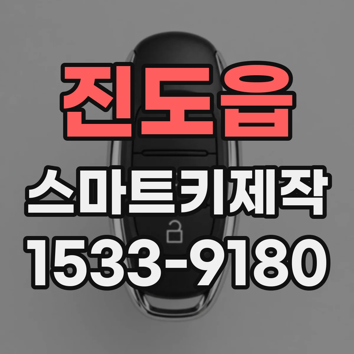 진도읍 스마트키제작