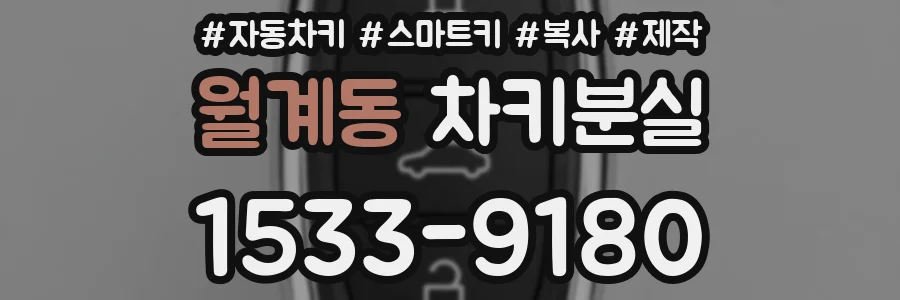 월계동 차키분실