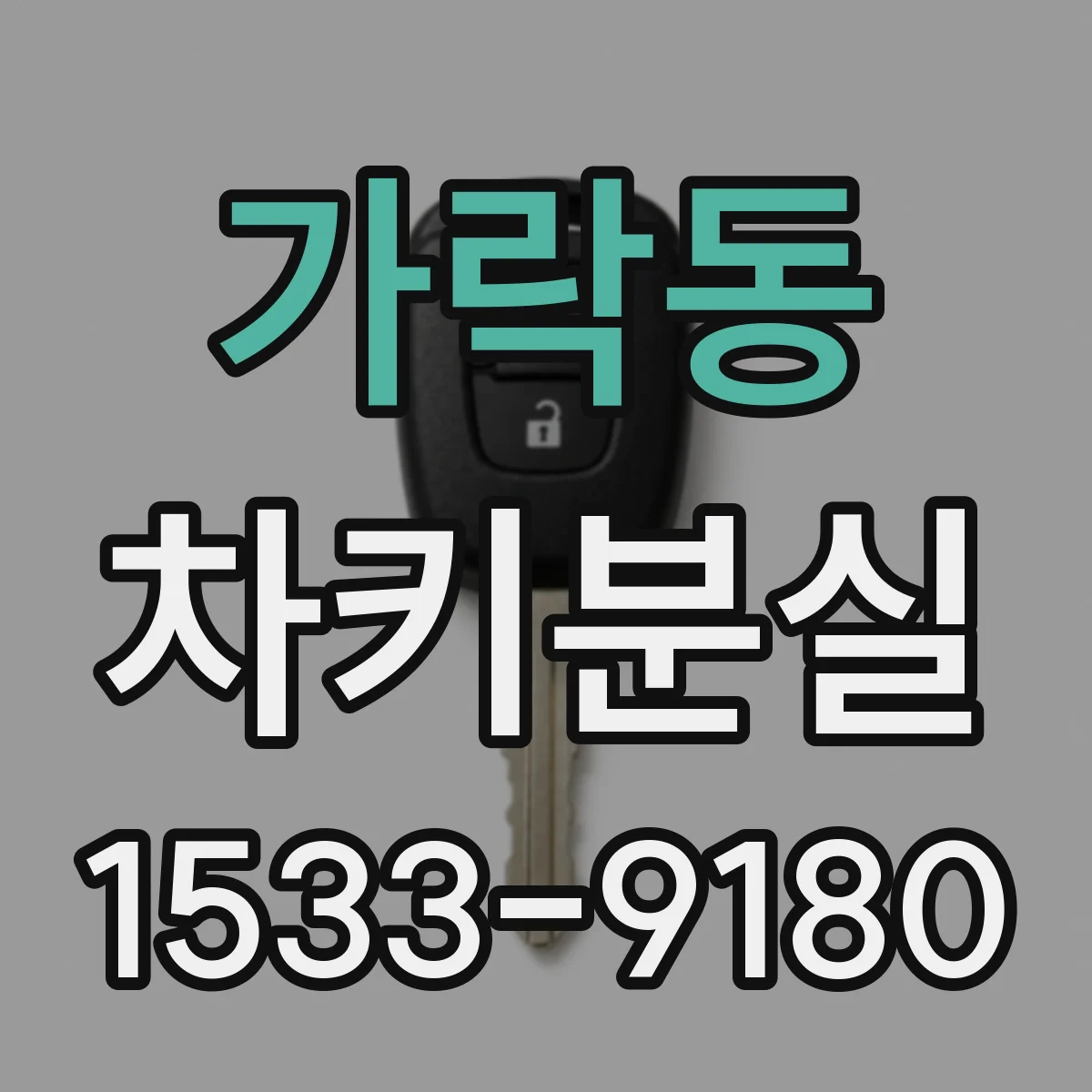가락동 차키분실