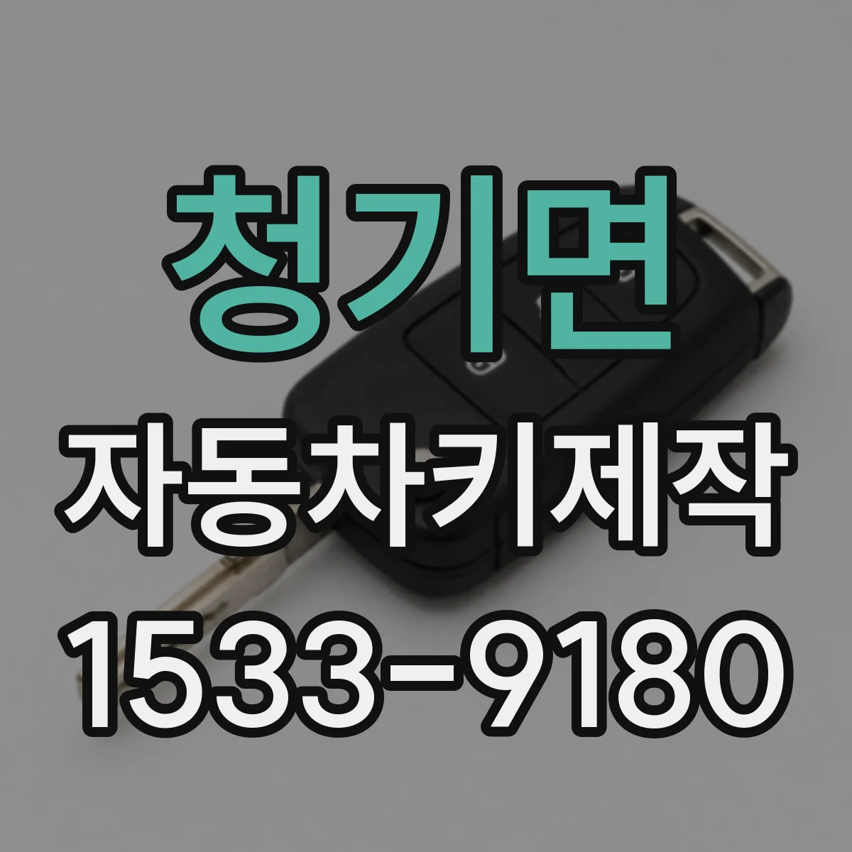 청기면 자동차키제작
