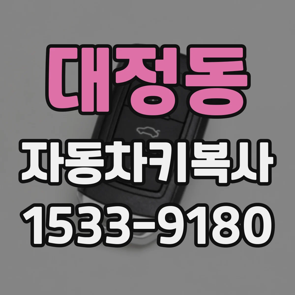 대정동 자동차키복사