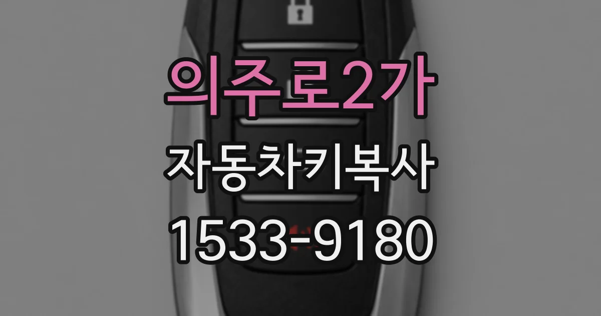 의주로2가 자동차키복사