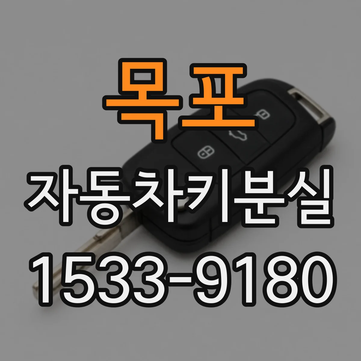 목포 자동차키분실