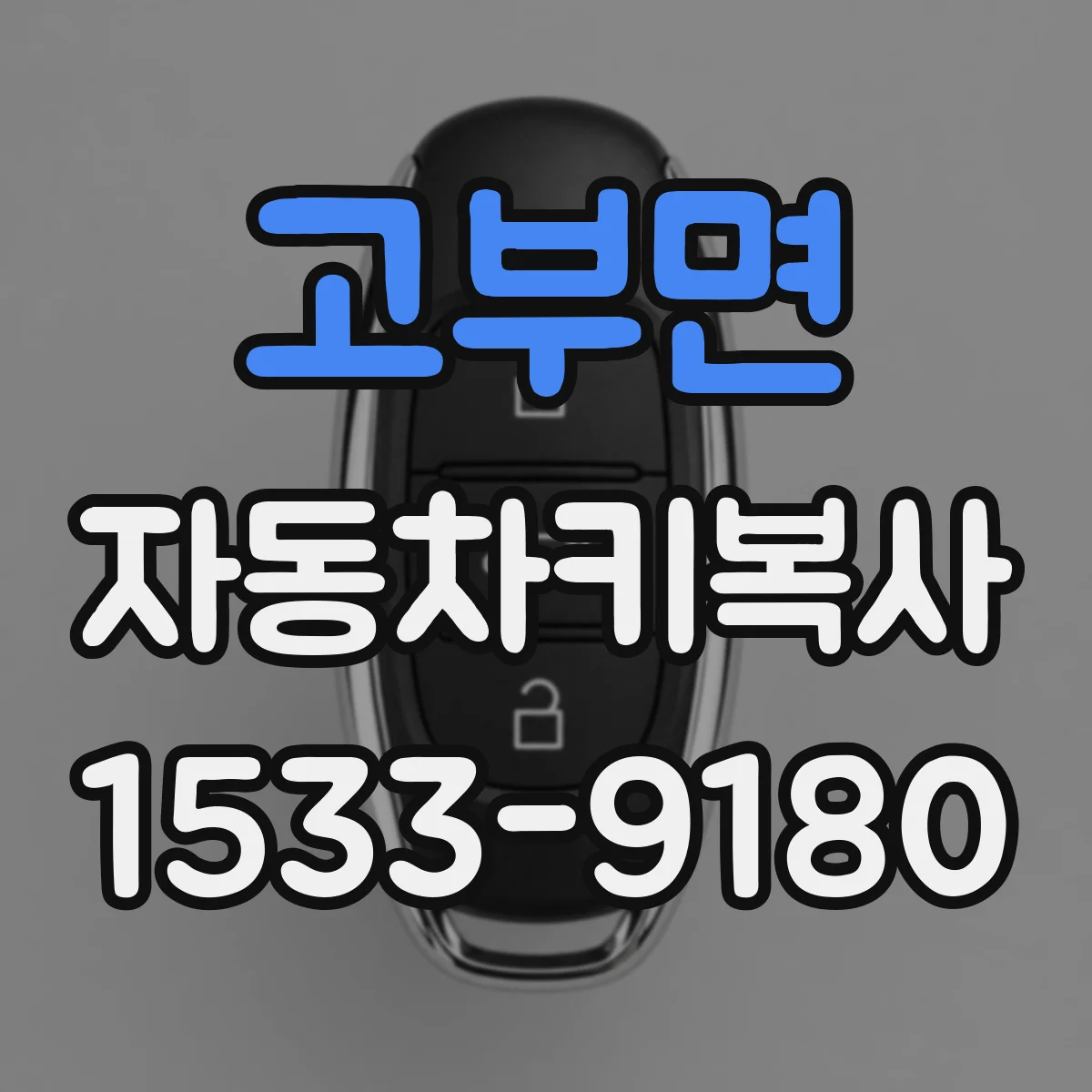 고부면 자동차키복사
