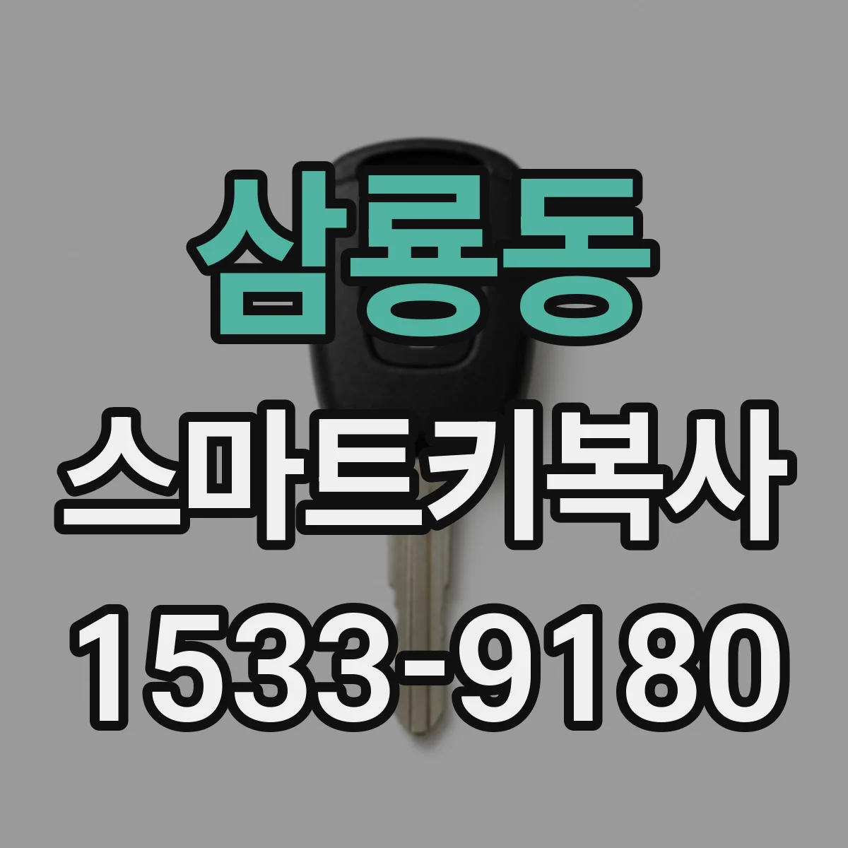 삼룡동 스마트키복사