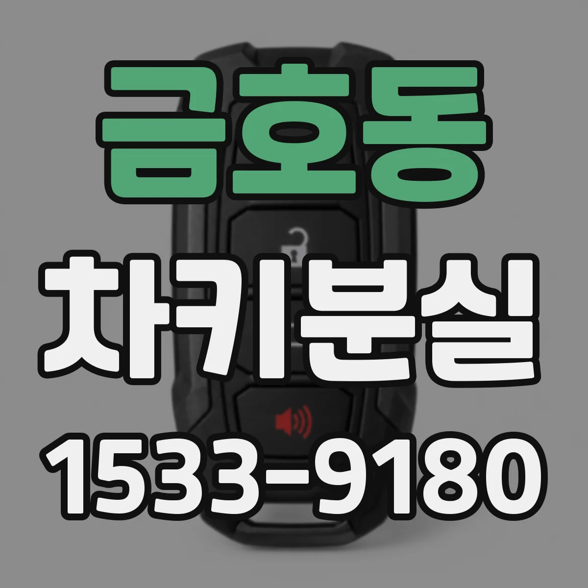 금호동 차키분실