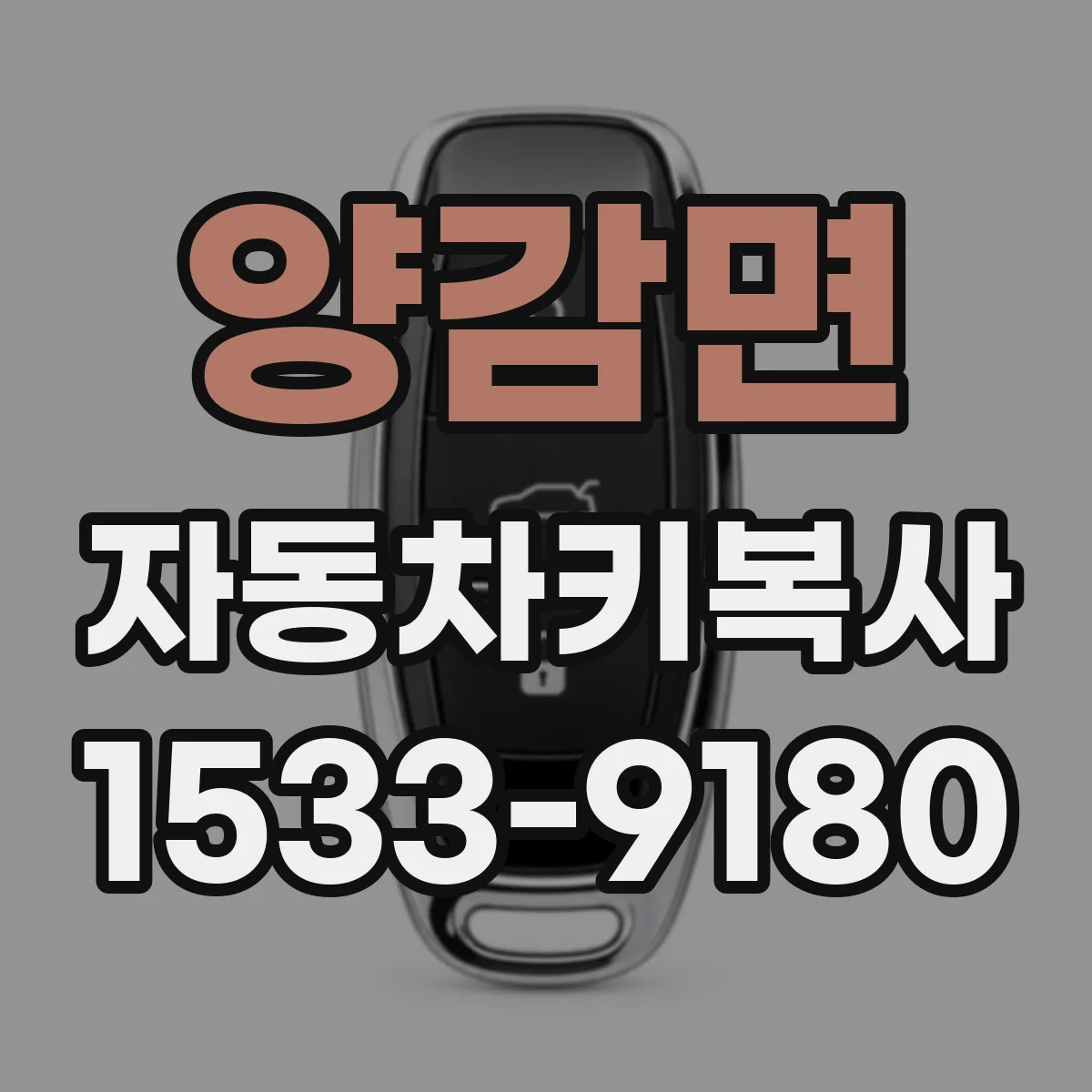 양감면 자동차키복사