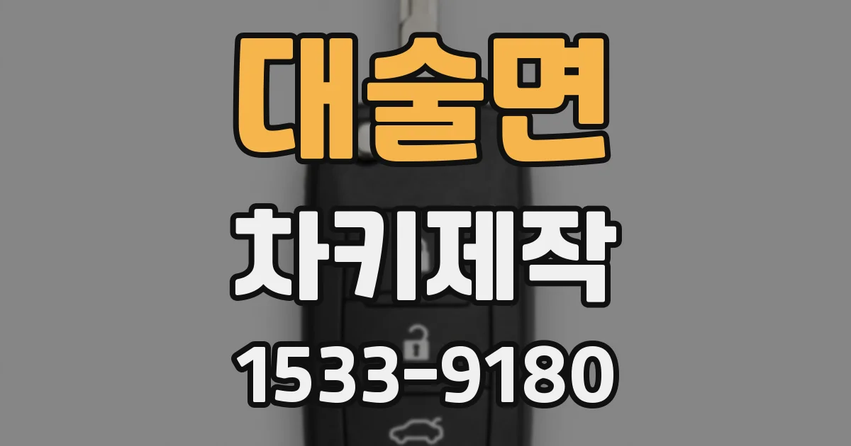 대술면 차키제작