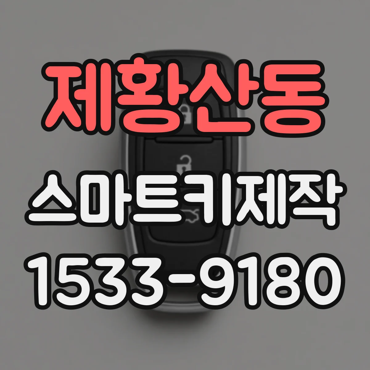 제황산동 스마트키제작