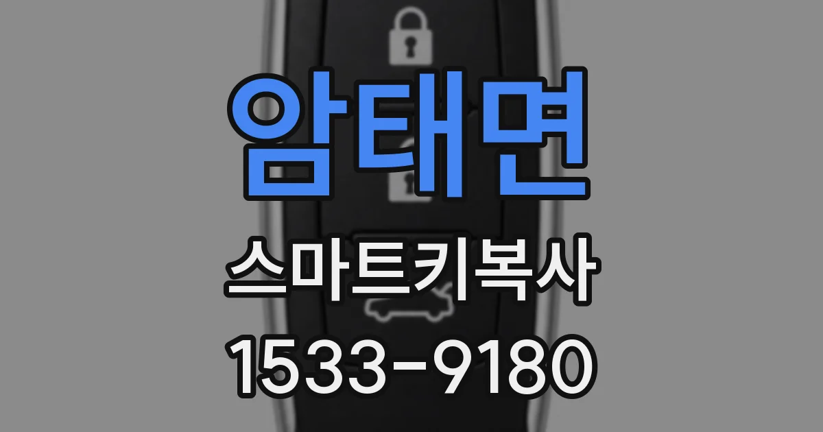암태면 스마트키복사