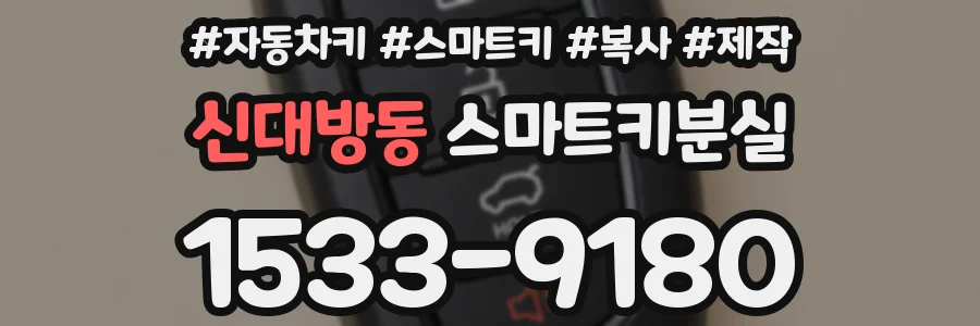 신대방동 스마트키분실