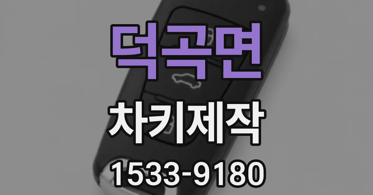 덕곡면 차키제작