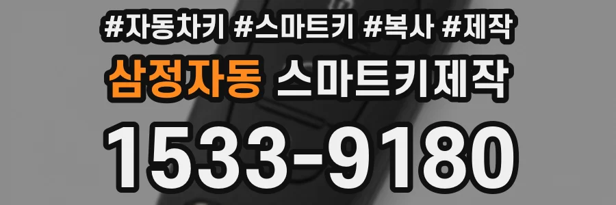 삼정자동 스마트키제작