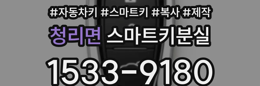 청리면 스마트키분실