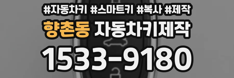 향촌동 자동차키제작