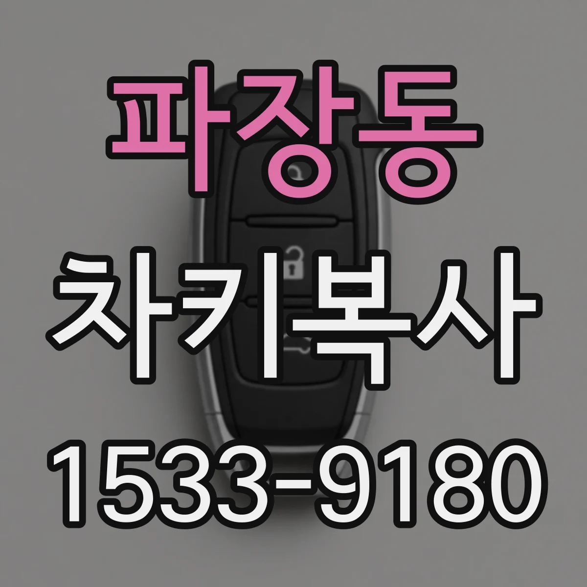 파장동 차키복사
